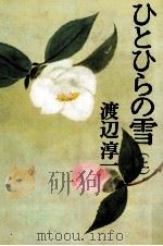 ひとひらの雪 1 1983.02 PDF电子版封面 渡辺淳一