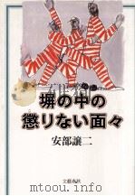 塀の中の懲りない面々 1   1986.08-1994.08  PDF电子版封面    安部譲二 
