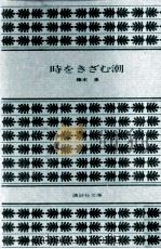 時をきざむ潮 1980.09 PDF电子版封面 藤本泉
