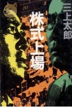 株式上場 1990.11 PDF电子版封面 三上太郎