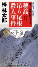穂高吊り尾根殺人事件   1991  PDF电子版封面    梓林太郎 