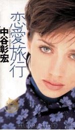 恋愛旅行 1997.10 PDF电子版封面 中谷彰宏