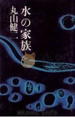 水の家族（1989.01 PDF版）