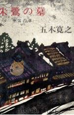 朱鷺の墓 1（1969-1978 PDF版）