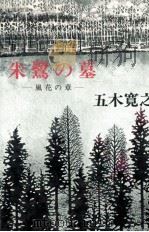 朱鷺の墓 3 1969-1978 PDF电子版封面 五木寛之