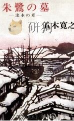 朱鷺の墓 4（1969-1978 PDF版）