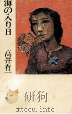 海の入り日 1981.06 PDF电子版封面 高井有一
