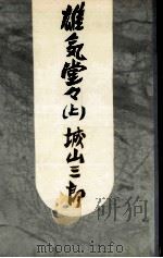 雄気堂々 1   1972  PDF电子版封面    城山三郎 