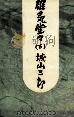 雄気堂々 2 1972 PDF电子版封面 城山三郎