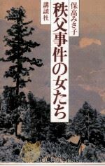 秩父事件の女たち 1987.09 PDF电子版封面 保高みさ子