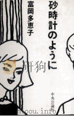 砂時計のように（1981.10 PDF版）