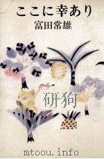 ここに幸あり 1975.08 PDF电子版封面 富田常雄