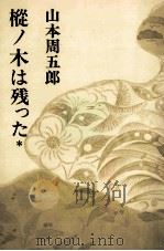 樅ノ木は残った 1 1967 PDF电子版封面 山本周五郎