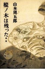 樅ノ木は残った 2 1967 PDF电子版封面 山本周五郎