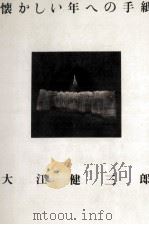 懐かしい年への手紙 1987.10 PDF电子版封面 大江健三郎