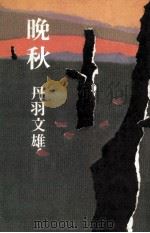 晩秋 1974.12 PDF电子版封面 丹羽文雄