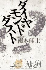 ダイヤモンドダスト 1989.02 PDF电子版封面 南木佳士