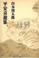 平安喜遊集（1970.01 PDF版）