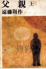 父親 1 1980.07 PDF电子版封面 遠藤周作
