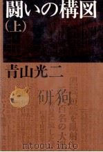 闘いの構図 1 1979.07 PDF电子版封面 青山光二