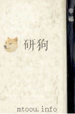 幸福（1972.11 PDF版）