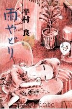 雨やどり 1975 PDF电子版封面 半村良