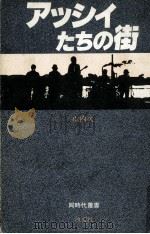 アッシイたちの街 1981.03 PDF电子版封面 山内久