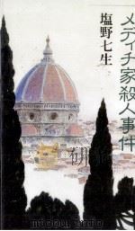 メディチ家殺人事件 1990.01 PDF电子版封面 塩野七生