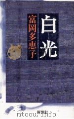 白光 1988.01 PDF电子版封面 富岡多恵子