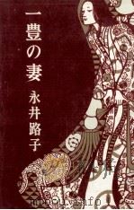 一豊の妻 1972.02 PDF电子版封面 永井路子
