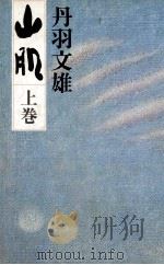 山肌 1（1980.06 PDF版）