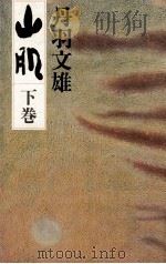 山肌 2 1980.06 PDF电子版封面 丹羽文雄