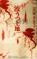 波うつ土地 1983.06 PDF电子版封面 富岡多恵子