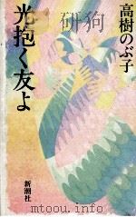 光抱く友よ 1984.02 PDF电子版封面 高樹のぶ子