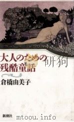 大人のための残酷童話（1984.04 PDF版）