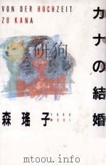 カナの結婚 1986.01 PDF电子版封面 森瑶子