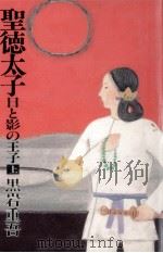 聖徳太子 1 1987.06 PDF电子版封面 黒岩重吾