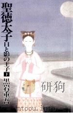 聖徳太子 2 1987.06 PDF电子版封面 黒岩重吾