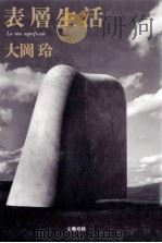 表層生活（1990.03 PDF版）