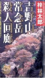 吉野山·常念岳殺人回廊 1991 PDF电子版封面 梓林太郎
