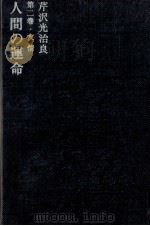 人間の運命 2 友情 1963.02 PDF电子版封面 芹沢光治良