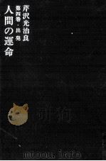 人間の運命 4 出発 1963.11 PDF电子版封面 芹沢光治良
