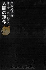 人間の運命 5 失われた人 1964.05 PDF电子版封面 芹沢光治良
