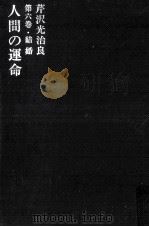 人間の運命 6 結婚 1964.09 PDF电子版封面 芹沢光治良