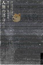 人間の運命 嵐のまえ 1965.11 PDF电子版封面 芹沢光治良