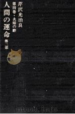 人間の運命 夫婦の絆 1966.10 PDF电子版封面 芹沢光治良