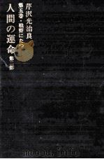 人間の運命 戦野にたつ 1967.07 PDF电子版封面 芹沢光治良
