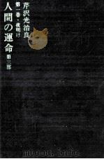 人間の運命 夜明け 1968.06 PDF电子版封面 芹沢光治良