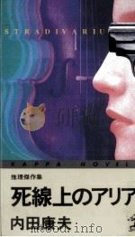 死線上のアリア（1995.04 PDF版）