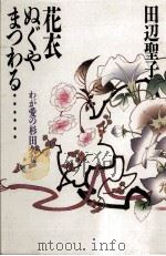 花衣ぬぐやまつわる…（1987.02 PDF版）